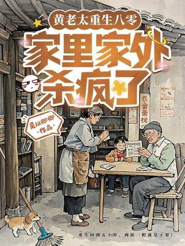 亲妈重生后我成了团宠八零