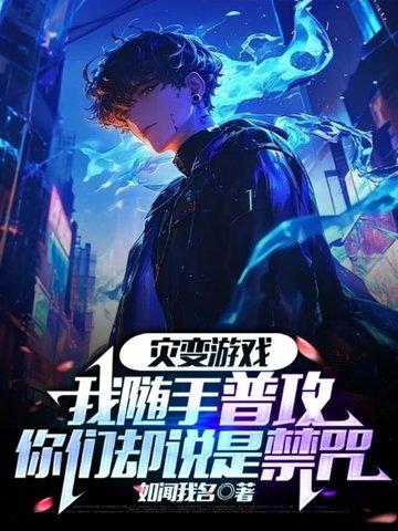灾变排行榜