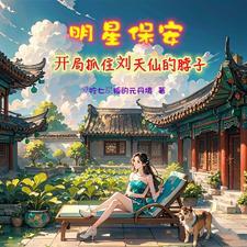 保安修仙录