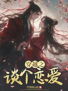 恋爱穿越