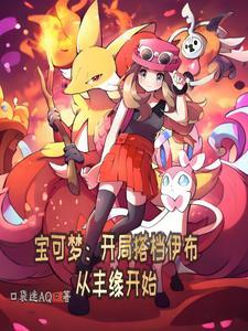 宝可梦伊布详细攻略