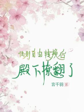 殿下撩翘了