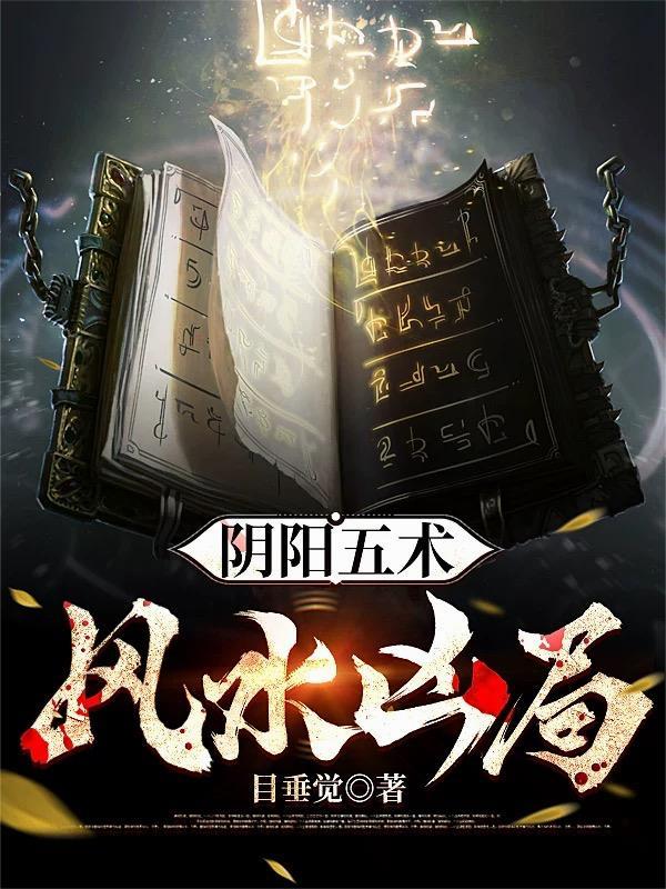 阴阳风水知识大全