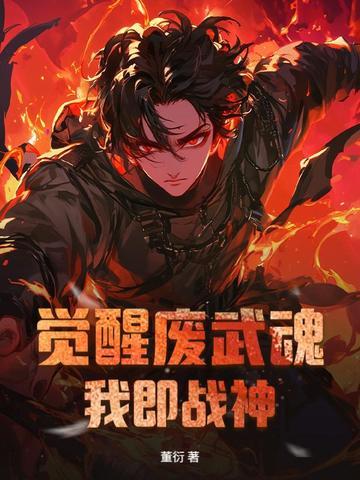 觉醒武魂类
