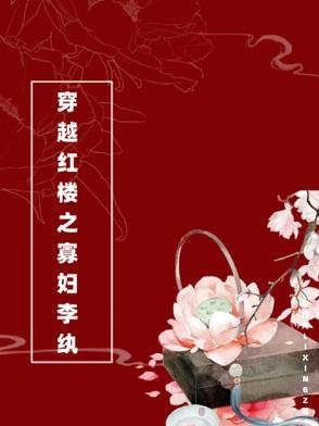 红楼之李纨重生