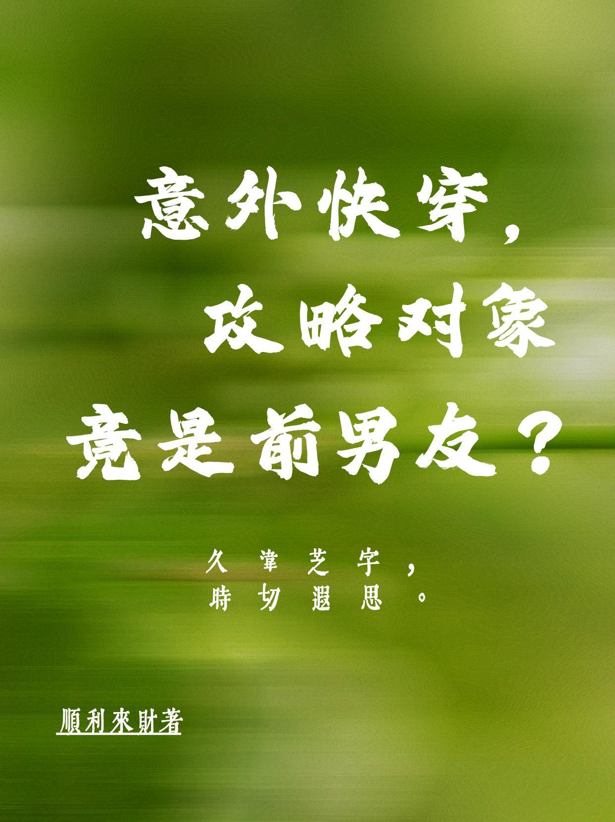 快穿攻略对象是个渣全文免费阅读