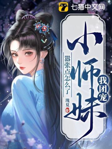 团宠小师姐