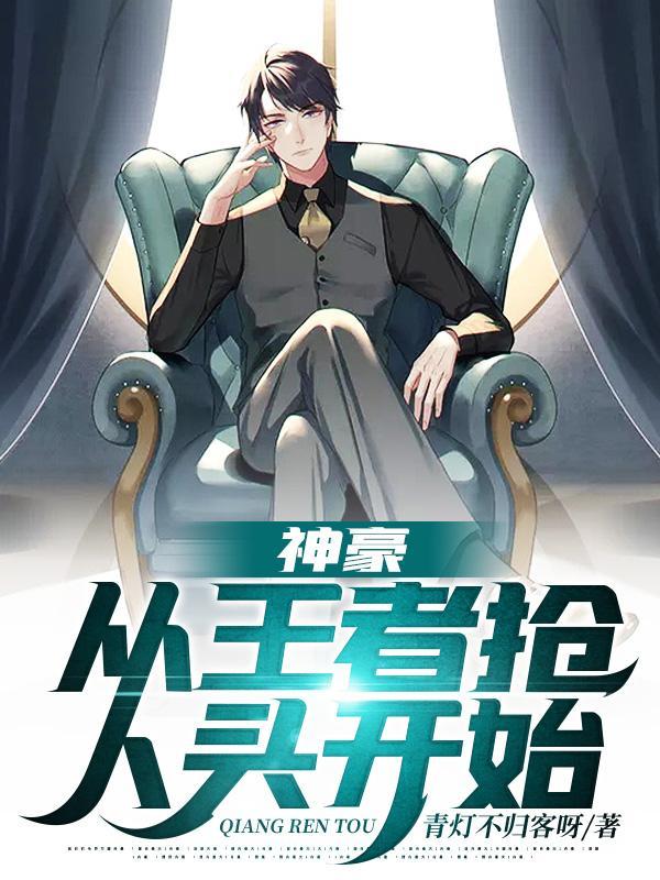 从王者抢人头开始