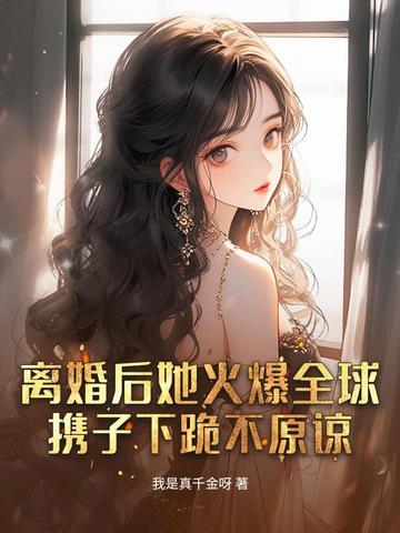 离婚后她火遍娱乐圈txt