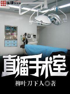 手术直播室