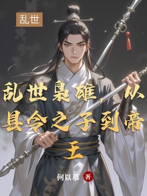 乱世枭雄?