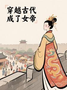 穿越成女帝的修仙
