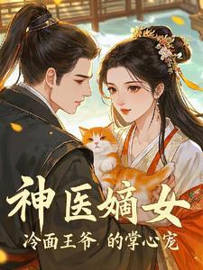 神医王妃冷王请纳妾
