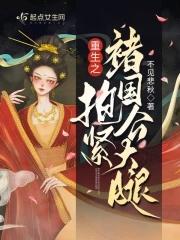 重生之抱住警草好乘凉免费