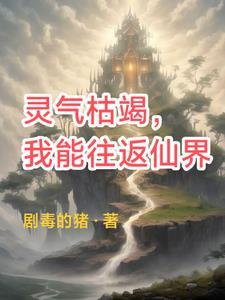 现在灵气枯竭