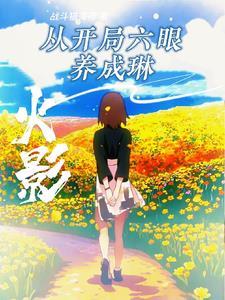 火影之开局忍界大战