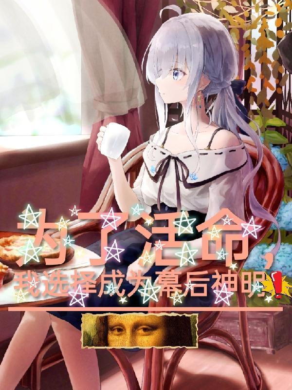 为了活命我竟成了万人迷作者木南斐