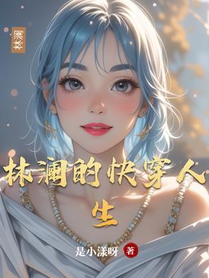 林澜简介女