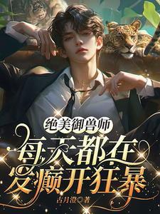 都市御兽师