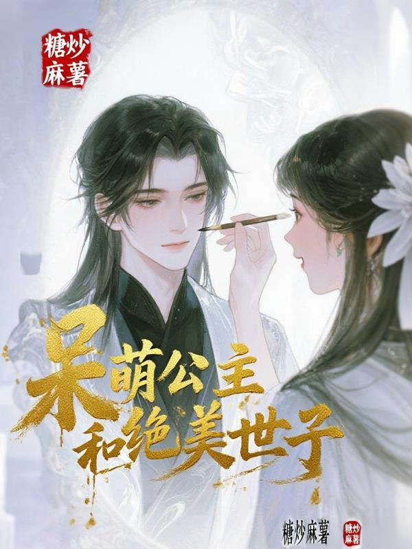 呆萌王妃穿越记