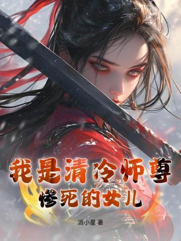 清冷师尊黑化