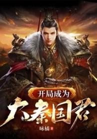 大秦开局成为秦国国运 作者 仙丨西月