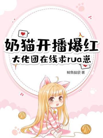 小奶猫的直播