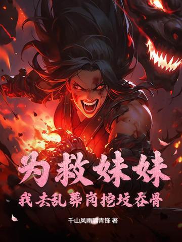 为了救妹妹牺牲自己身体