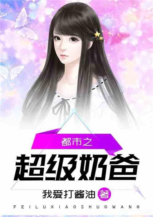 都市之超级奶爸爱看书吧