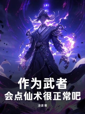 会点仙术很正常吧