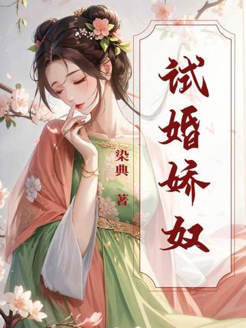 试婚尓娇