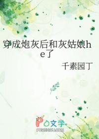 穿成炮灰后跟黑化男配he了晋江