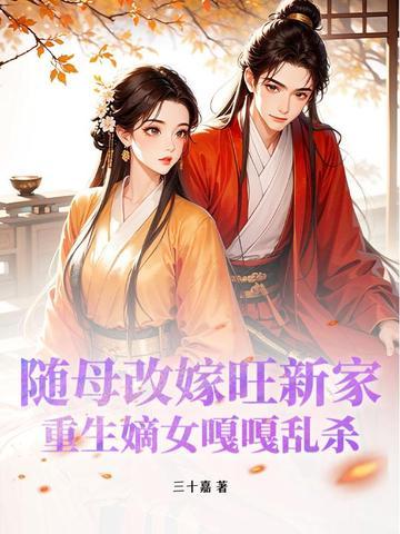 重生随娘改嫁养娃