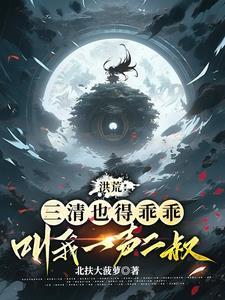 洪荒我三清大哥