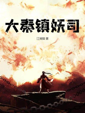 大秦镇魔司笔趣阁