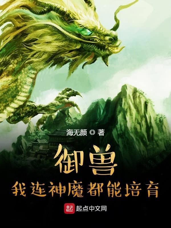 我得御兽都是神话级