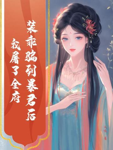 装傻后我骗了渣攻