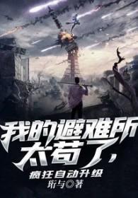 避难所无限升级