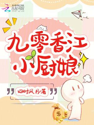 重生九零俏媳小厨娘