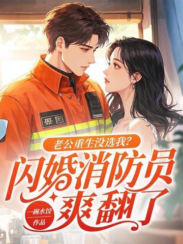 重生老公宠上瘾免费阅读