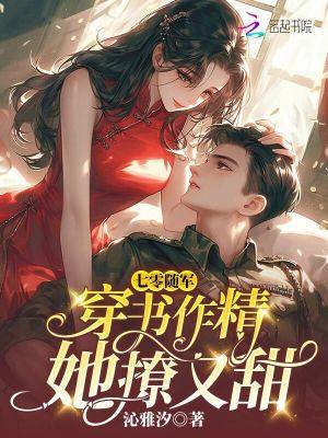 七零随军穿书作精她撩又甜txt