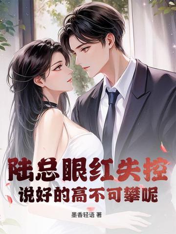 陆总是好人吗