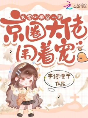 玄学之小祖宗免费阅读