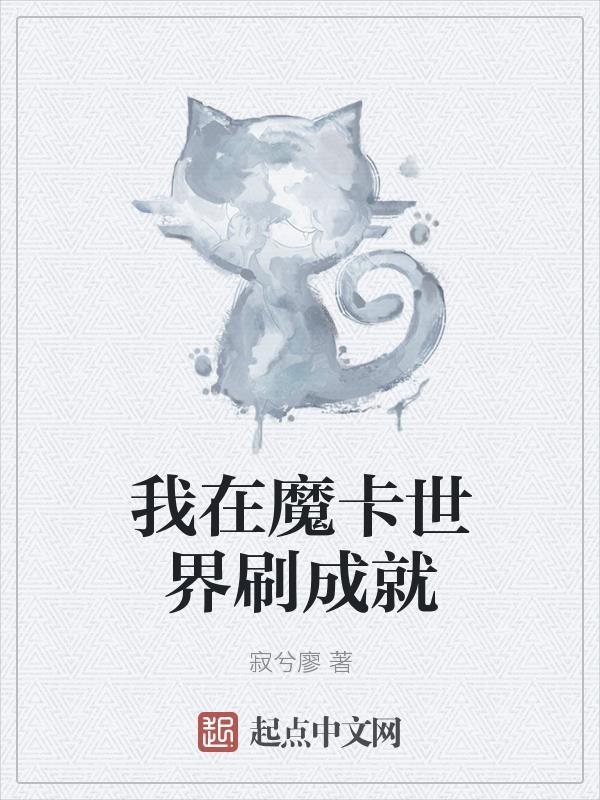 魔卡世界开局制造空我!免费