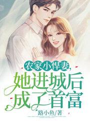 农家小悍妃