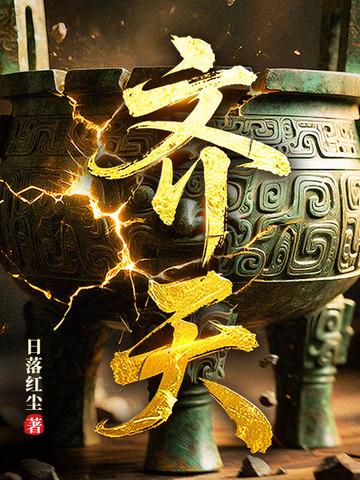 齐天左齐天右是什么电视剧