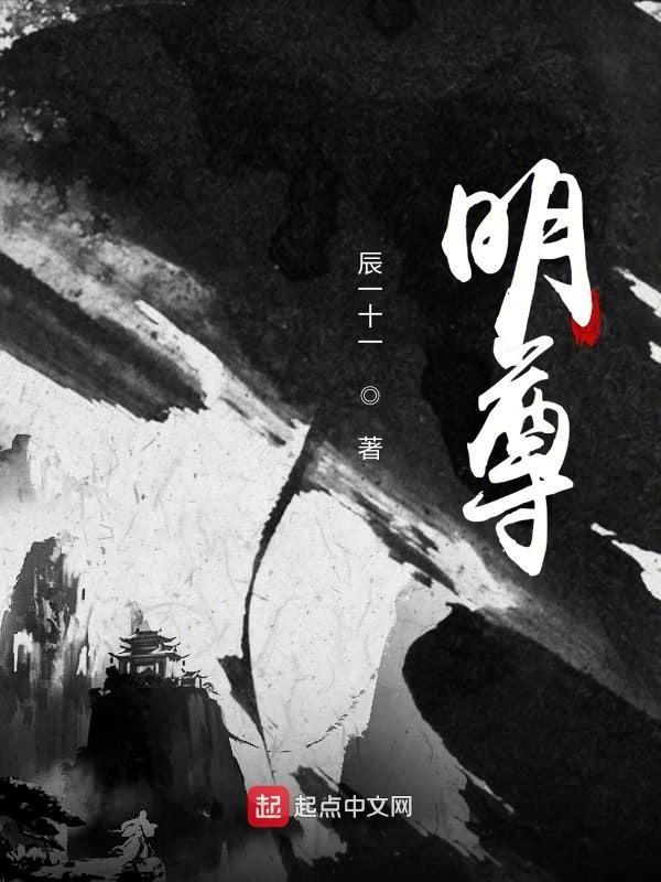 明尊振