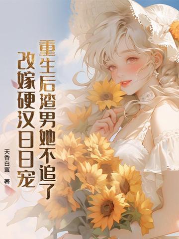 重生后渣男追妻火葬场免费