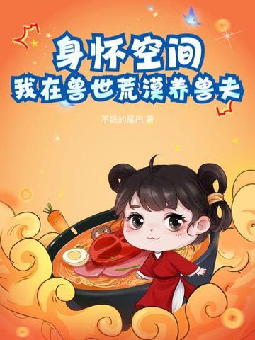 我在兽世种田养崽崽免费阅读