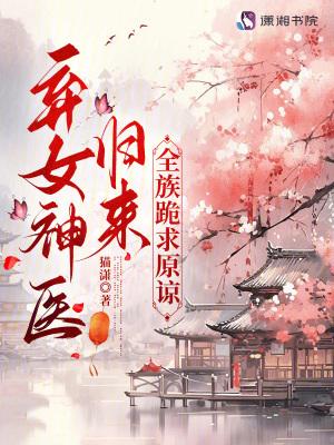 神医弃女w